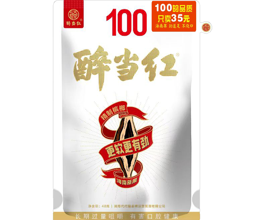 精制槟榔