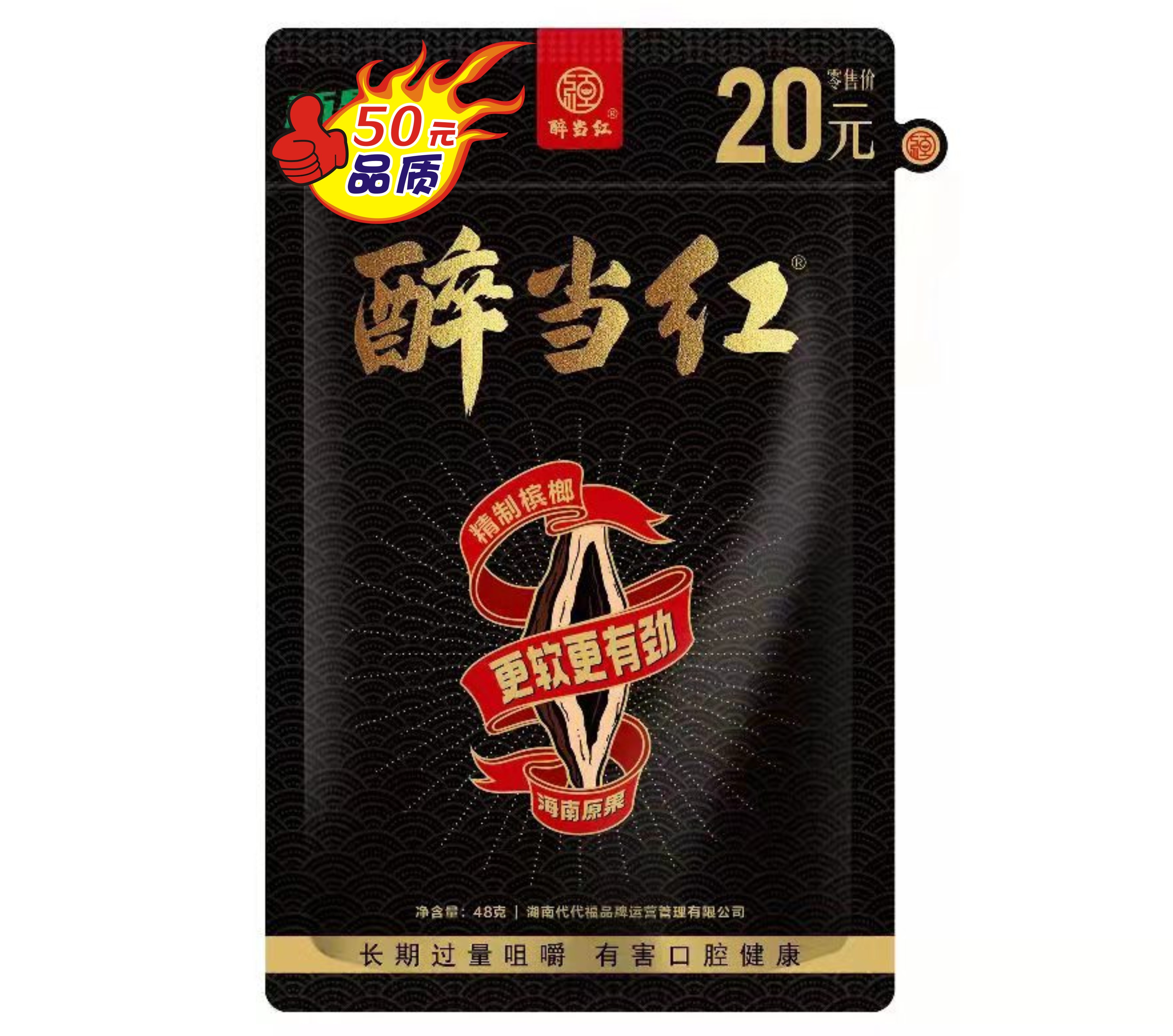 精制槟榔